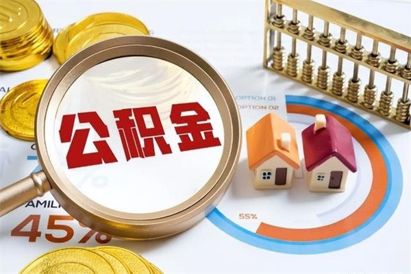黔东南泰州离职公积金提取（离开泰州公积金怎么取出来）
