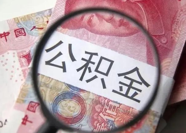 黔东南找人代取公积金8000可以取吗（找人代取公积金需要多少钱手续费）